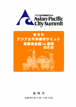 日本語  - アジア太平洋サミットブログ