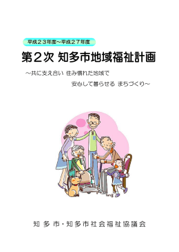 知 多 市・知多市社会福祉協議会
