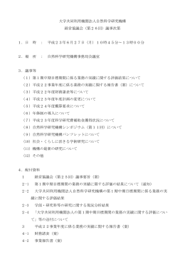 大学共同利用機関法人自然科学研究機構 経営協議会（第26回）議事