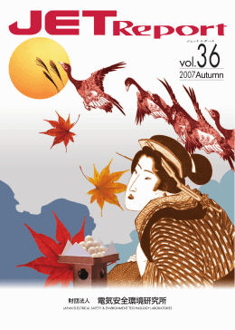 vol.36 - JET 一般財団法人 電気安全環境研究所
