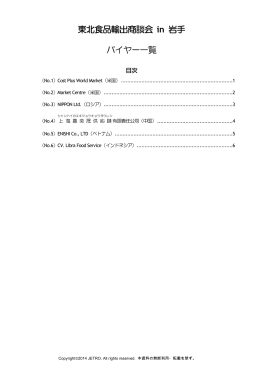 東北食品輸出商談会 in 岩手 バイヤー一覧