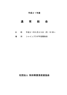 通 常 総 会 - 秋田県貿易促進協会