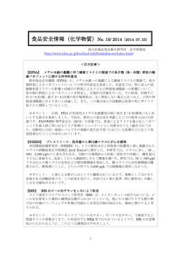 食品安全情報（化学物質）No. 15/ 2014（2014. 07. 23）