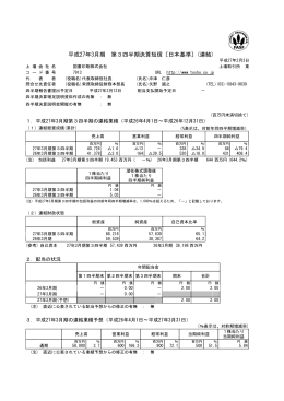 平成27年3月期 第3四半期決算短信〔日本基準〕(連結)