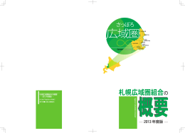 2013 年度版 - 札幌広域圏組合