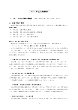 2012 年度事業報告 - 認定NPO法人まちぽっと
