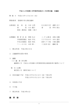 議 事 録 - 酒々井町