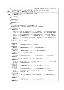 第5回観音寺市民会館管理運営検討委員会会議録