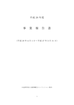 平成26年度 - 公益財団法人盛岡観光コンベンション協会