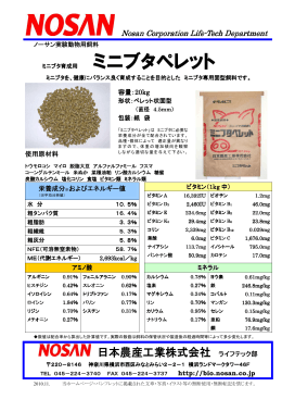 ミニブタペレット - 日本農産工業株式会社-