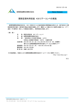 関西空港利用促進 KIXツアーコンペの実施