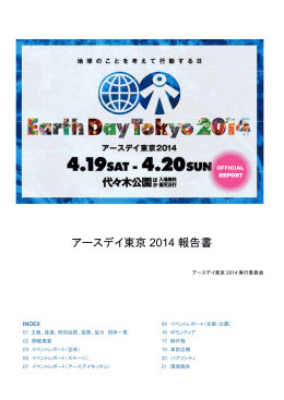 アースデイ東京 2014 報告書 - アースデイ東京／Earth Day Tokyo