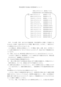 無承認無許可医薬品の指導取締りについて