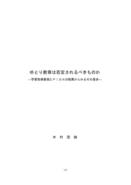 ゆとり教育は否定されるべきものか