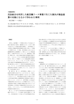 民法組合を利用した航空機リース事業で生じた損失が損益通 算の対象に