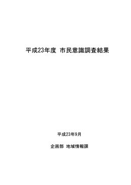 23年度市民意識調査の結果概要