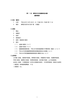 第11回練馬区区民協働推進会議 議事概要（PDF：61KB）