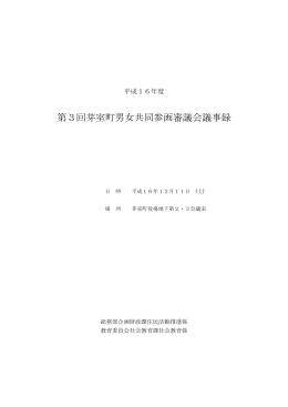第3回芽室町男女共同参画審議会議事録