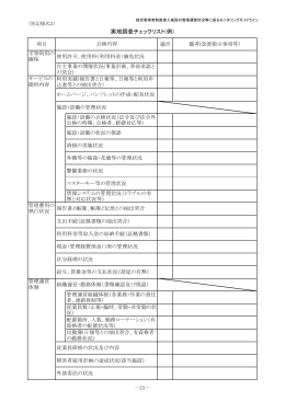実地調査チェックリスト(例)