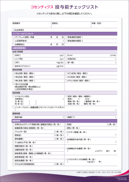 コセンティクス 投与前チェックリスト