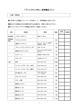 「ブリッジにいがた」使用備品リスト