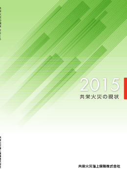 共栄火災の現状2015