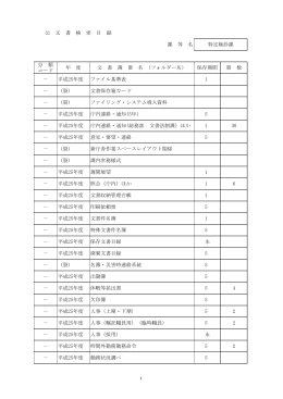 課 等 名 分 類 コード 年 度 文 書 簿 冊 名 （フォルダー名） 保存期間 冊