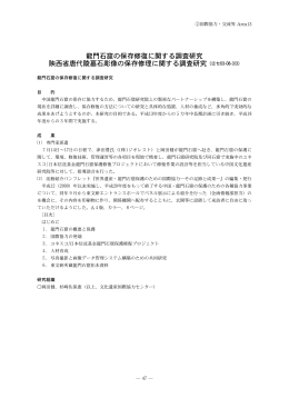 龍門石窟の保存修復に関する調査研究 陝西省唐代