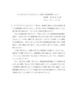 ビジネスホテルくれたけイン・掛川の営業再開について