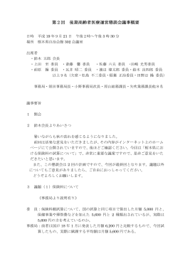 第2回 後期高齢者医療運営懇談会議事概要