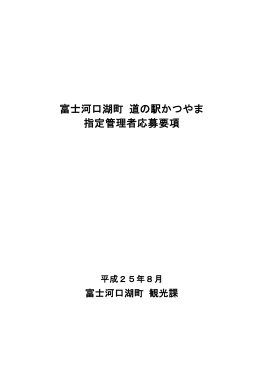 富士河口湖町 道の駅かつやま 指定管理者応募要項