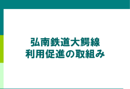 H27弘南鉄道大鰐線利用促進の取り組み