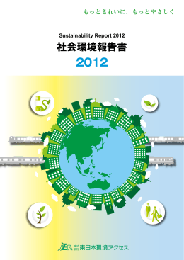 社会環境報告書 2012 [PDF:1.4MB]