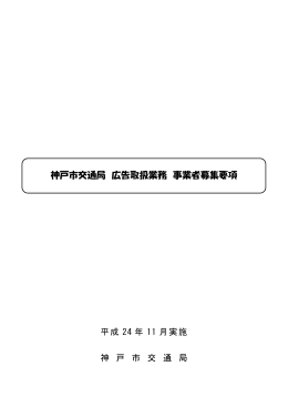 神戸市交通局 広告取扱業務 事業者募集要項