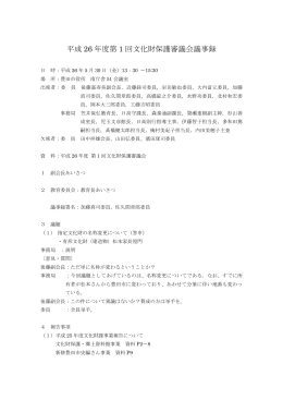 第1回 文化財保護審議会 議事録 平成26年5月30日 （PDF 260.9KB）