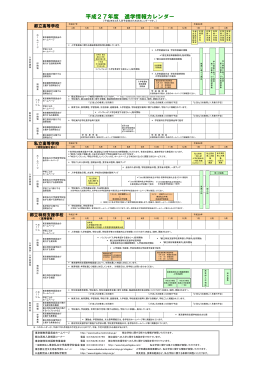 平成27年度 進学情報カレンダー