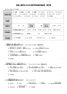 【日本語版】外国人留学生のための専門学校進学相談会 受付票