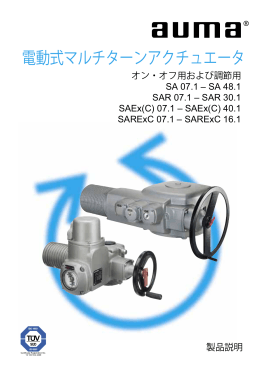 電動式マルチターンアクチュエータ