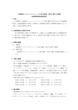 宮崎県ホームページリニューアル及び運用・保守に関する業務 企画提案