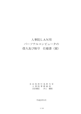 人事院LAN用 パーソナルコンピュータの 借入及び保守 仕様書（案）