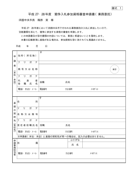 平成 27・28 年度 競争入札参加資格審査申請書（業務委託）
