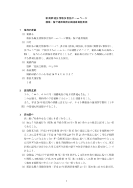 新潟県観光情報多言語ホームページ 構築・保守運用業務企画提案実施