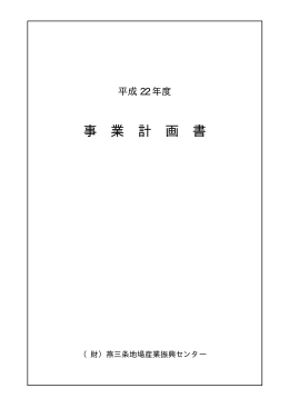 事業計画書 - 燕三条地場産業振興センター