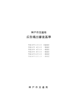 神戸市交通局広告掲出審査基準（PDF形式：267KB）