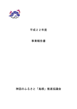 平成22年度 事業報告書 神話のふるさと「島根」推進協議会