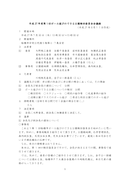第1回会議録（PDF形式：417KB）