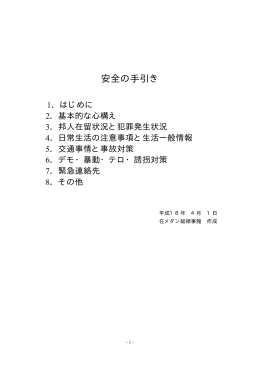 安全の手引き