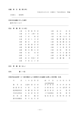 －65－ 議 事 日 程（第3号） 平成24年12月13日（木曜日）午前