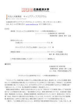 広島経済大学キャリアアップ・プログラム・メールマガジン 第 45 号