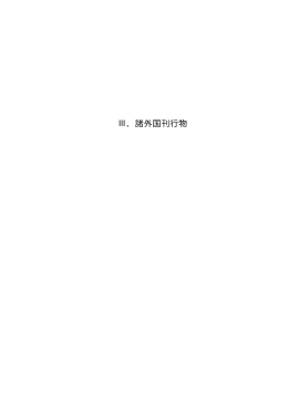 Ⅲ．諸外国刊行物 - 長崎大学経済学部